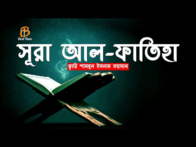 বেশি বেশি সওয়াব হয় শুনলে – সূরা আল-ফাতিহা তিলাওয়াত বাংলা অনুবাদসহ Surah Al-Fatiha 2022 سورة الفاتحة