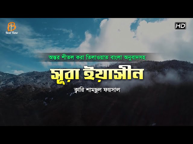 অন্তর শীতল করা সুরা ইয়াসিন এর তিলাওয়াত – বাংলা অনুবাদসহ Surah Yasin سورة يس
