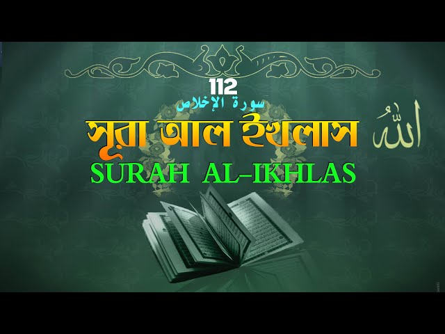 ৩ বার শুনলে ১ বার কুরআন খতমের সওয়াব – সূরা আল ইখলাস سورة الإخلاص  বাংলা অনুবাদসহ Surah Al Ikhlas