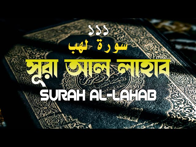 প্রাণ জুড়ানে সূরা আল লাহাব سورة اللهاب বাংলা অনুবাদসহ কুরআন তেলাওয়াত Surah Al Lahab