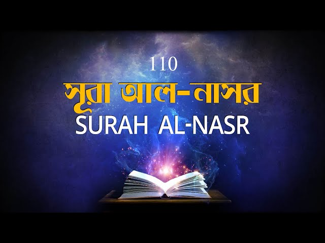 ১ মিনিয়ে হৃদয় শীতল হয় – সূরা আল নাসর سورة النصر  বাংলা অনুবাদসহ কুরআন তেলাওয়াত Sura Al nasr
