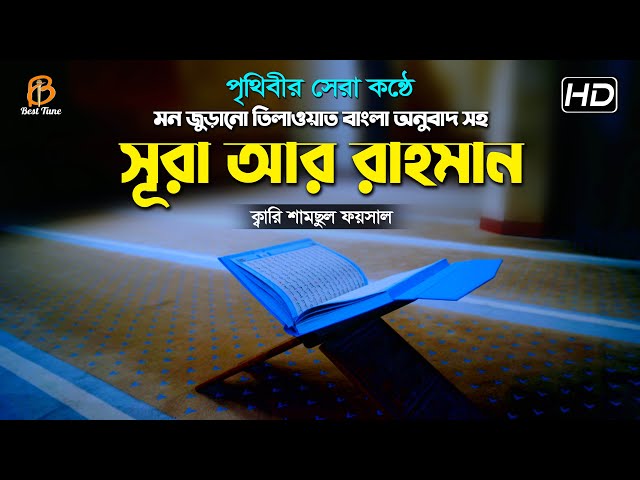 পৃথিবীর সেরা কন্ঠে মন জুড়ানো তিলাওয়াত – সূরা আর রহমান الرحمن বাংলা অনুবাদসহ ar rahman surah
