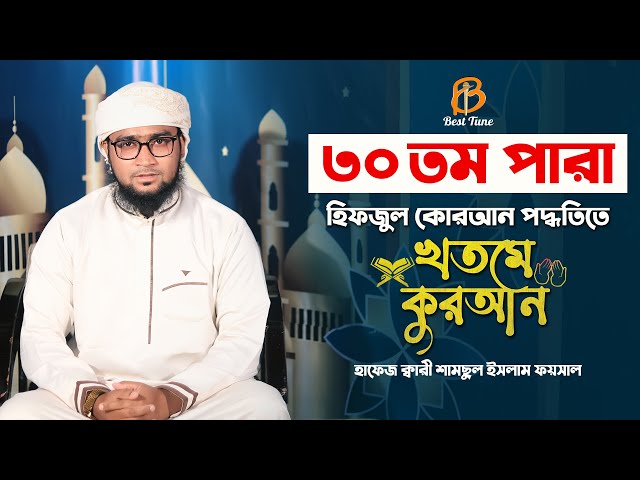 শেষ পারা কোরআন তেলাওয়াত ৩০ পারা l ক্বারি শামছুল ইসলাম ফয়সাল 30 Para Quran Tilawat l Best Tune