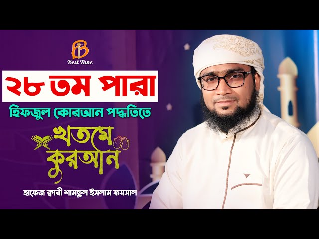 কুরআন তিলাওয়াত ২৮ পারা quran tilawat 28 Para l Kari Samsul Foysal Best Tune