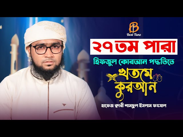 কুরআন তিলাওয়াত ২৭ পারা quran tilawat 27 Para l Kari Samsul Foysal Best Tune