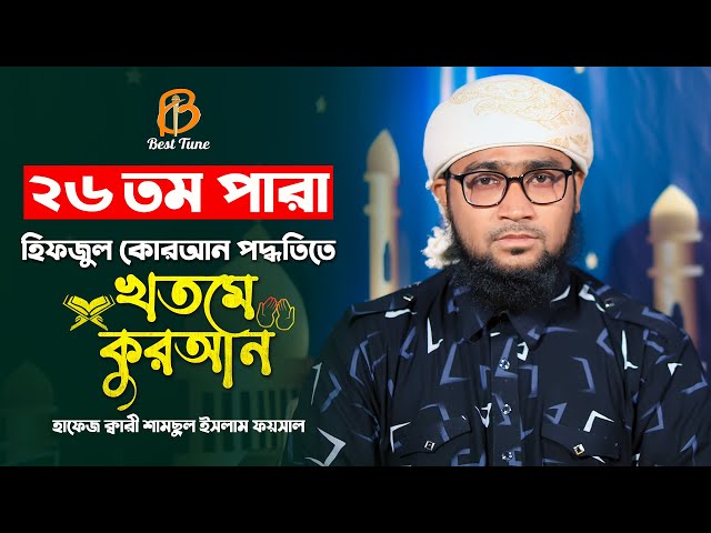 কুরআন তিলাওয়াত ২৬ পারা quran tilawat 26 Para l Kari Samsul Foysal Best Tune