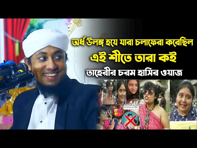 অর্ধ উলঙ্গ হয়ে যারা চলাফেরা করে এই শীতে তারা কই – তাহেরী হুজুরের চরম হাসির ওয়াজ Taheri Funny Waz