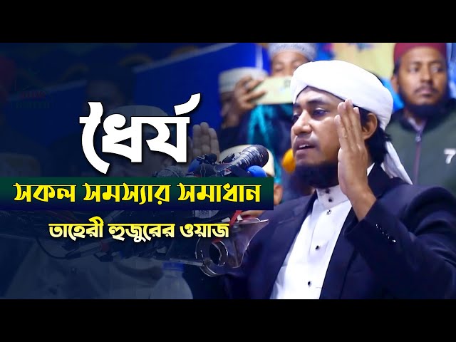 ধৈর্য সকল সমস্যার সমাধান – গিয়াস উদ্দিন তাহেরী ওয়াজ gias uddin tahery waz 2023