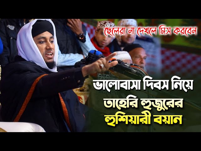 ভালোবাসা দিবস নিয়ে তাহেরী হুজুরের হুশিয়ারী বয়ান – না দেখলে মিসTaheri Waz 2023 Valobasha dibos