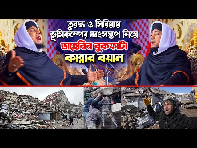 তুরস্ক ও সিরিয়ায় ভূমিকম্পের ধ্বংসস্তপ নিয়ে তাহেরির বুকফাটা কান্নার বয়ান  গিয়াস উদ্দিন তাহেরী taheri