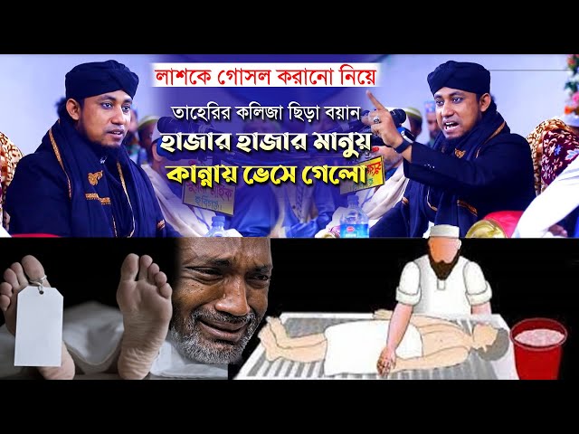 লাশকে গোসল করানো নিয়ে তাহেরির কলিজা ছিড়া বয়ান – হাজারো মানুষ কান্নায় ভেসে গেলো – Taheri waz 2023