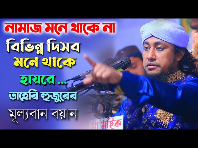 তাহেরির হায়রে .. নামাজ মনে থাকে না বিভিন্ন দিবস মনে থাকে – মূল্যবান বয়ান Taheri Waz 2023