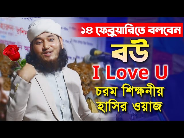 ১৪ ফেব্রুয়ারিতে বলবেন বউ I Love U চরম শিক্ষনীয় হাসির ওয়াজ জামাল উদ্দিন তাহেরী Jamal Uddin Taheri