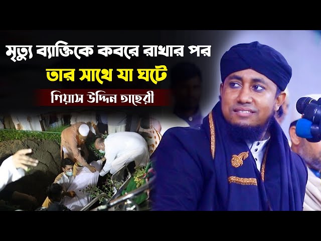 মৃত্যু ব্যক্তিকে কবরে রাখার পর তার সাথে যা ঘটে – গিয়াস উদ্দিন তাহেরী gias uddin taheri waz 2023