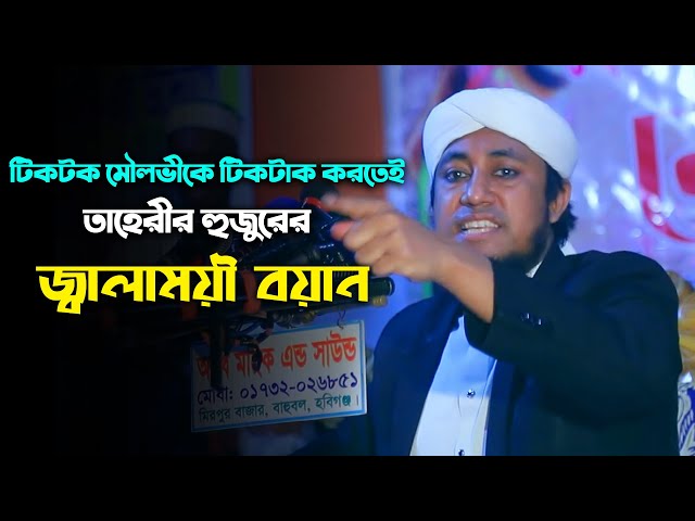 টিকটক মৌলভীকে টিকটাক করতেই তাহেরী হুজুরের জ্বালাময়ী বয়ান gias uddin taheri waz 2023