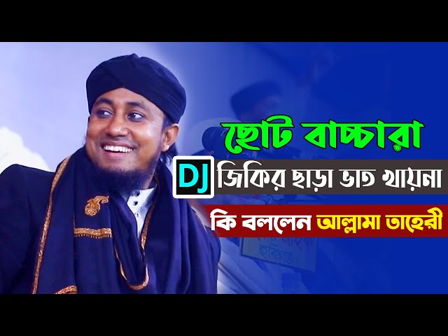 ছোট বাচ্চারা Dj জিকির ছাড়া ভাত খায়না – কি বললেন আল্লামা তাহেরী taheri dj jikir funny waz 2023
