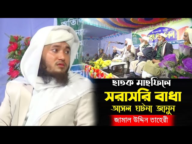 ছাতক মাহফিলে সরাসরি বাধা আসল ঘটনা জানুন – জামাল উদ্দিন তাহেরী Jamal Uddin Taheri Waz 2023