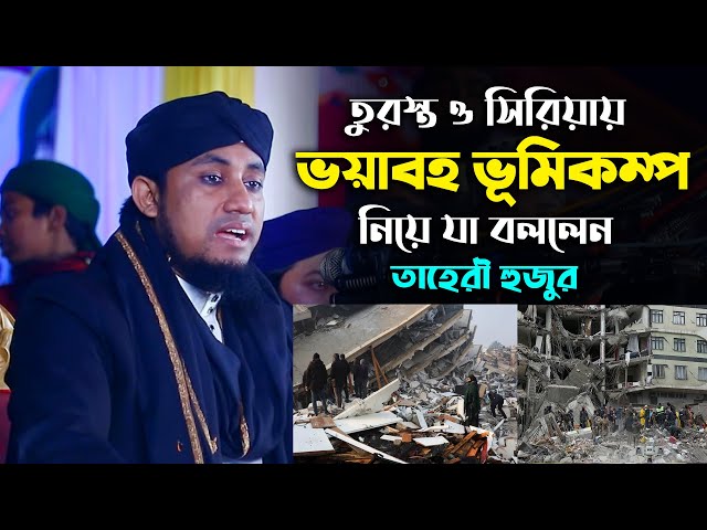 তুরস্ক ও সিরিয়ায় ভয়াবহ ভূমিকম্প নিয়ে যা বললেন তাহেরী হুজুর Gias Uddin Taheri Waz 2023
