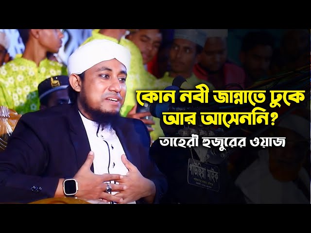 কোন নবী জান্নাতে ঢুকে আর আসেননি – তাহেরী হুজুরের ওয়াজ gias uddin taheri waz 2023