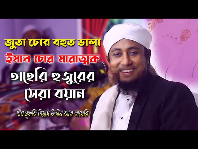 জুতা চোর বহুত ভালা ইমান চোর মারাত্মক – তাহেরী হুজুরের সেরা বয়ান Gias Uddin Taheri Waz 2023