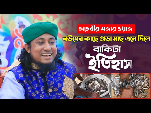 বউয়ের কাছে গুড়া মাছ এনে দিলে বাকিটা ইতিহাস – গিয়াস উদ্দিন তাহেরী Gias Uddin Taheri Funny Waz 2023