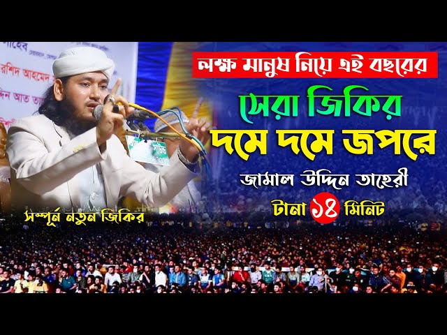 লক্ষ মানুষ নিয়ে বছরের সেরা জিকির – দমে দমে জপরে তাহেরী জিকির taheri jikir dome dome 2023