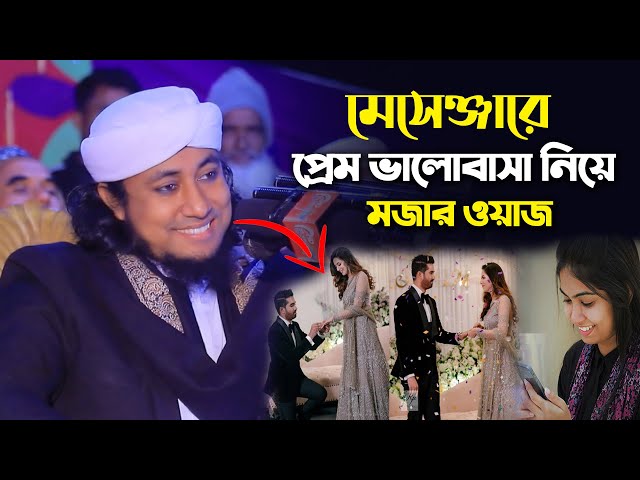 মেসেঞ্জারে প্রেম ভালোবাসা নিয়ে তাহেরীর মজার ওয়াজ gias uddin taheri funny waz 2023