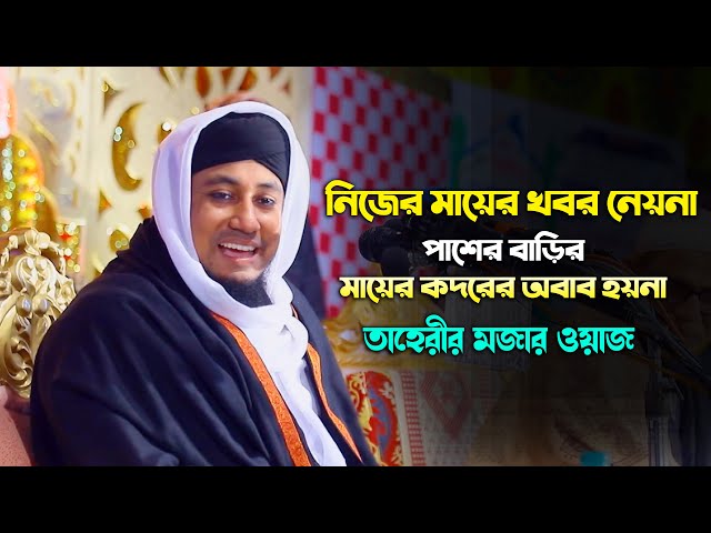 বউ শাশুড়িকে নিয়ে তাহেরীর মজার ওয়াজ taheri funny waz 2023