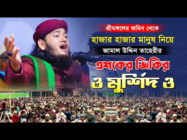 হাজার হাজার মানুষ নিয়ে জামাল উদ্দিন তাহেরীর এশকের জিকির – ও মুর্শিদও Taheri Jikir O Mursid O