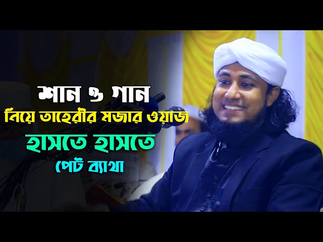 শান ও গান নিয়ে তাহেরীর মজার ওয়াজ gias uddin taheri funny waz 2023