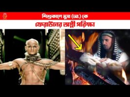 শিশুকালে মুসা (আ.) কে ফেরাউনের ভয়ংকর অগ্নী পরীক্ষা Feraun Musa Islamer Kahini