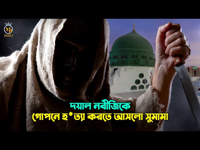 দয়াল নবীজী (সাঃ) কে গোপনে হত্যা করতে আসলো সুমামা Prophet Muhammad (Sm.) Sumama