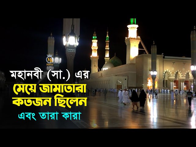 মহানবী (সো.) এর মেয়ে জামাতারা কতজন এবং তারা কারা? Prophet Muhammad (Sm.) l MB Docu