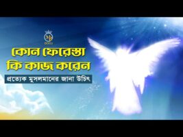 কোন ফেরেস্তা কি কাজ করেন What does an angel do? ferestha ‍angel