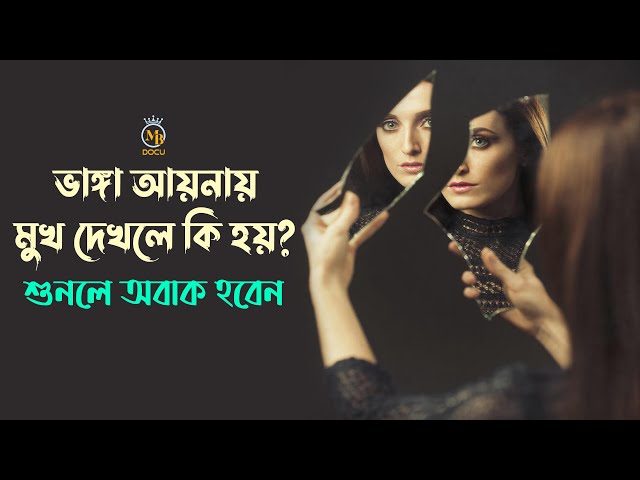 ভাঙ্গা আয়নায় মুখ দেখলে বড় বিপদ হয়? শুনলে অবাক হবেন Broken Mirror