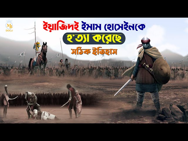 ইয়াজিদই ইমাম হোসেইনকে হ*ত্যা করেছে – কারবালার একটি সঠিক ইতিহাস Karbalar Kahini Bangla