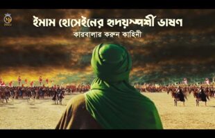 ইমাম হোসেইনের হৃদয়স্পর্শী ভাষণ – কারবালার করুন কাহিনী Imam Hossein’s last speech l Karbala in Bangla