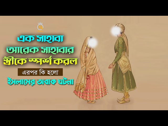 এক সাহাবা আরেক সাহাবার স্ত্রীকে স্পর্শ করল – এরপর কি হলো ! ইসলামের অবাক ঘটনা The wonder of Islam