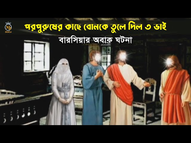 পরপুরুষের কাছে বোনকে তুলে দিল ৩ ভাই – ইসলামের অবাক কাহিনী l বারসিয়া ঘটনা Islam kahini l Moral Story
