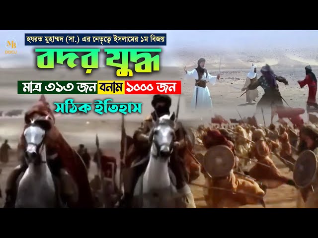 মুহাম্মদ (সাঃ) এর নেতৃত্বে ইসলামের ১ম বিজয় – মাত্র ৩১৩ জন Vs ১০০০ জন l বদর যুদ্ধ Badr War in Bangla