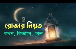 রোজার নিয়ত কখন কিভাবে ও কেন করবেন শুনুন mahe ramadan rojar niyat 2023 MB Docu