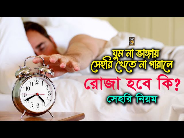 ঘুম না ভাঙ্গায় সেহরি খেতে না পারলে রোজা হবে কি ? সেহরির নিয়ম mahe ramadan sehri 2023