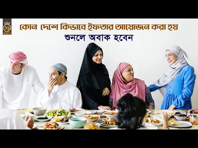কোন দেশে কিভাকে ইফতার আয়েজন করা হয় – শুনলে অবাক হবেন Iftar in Ramadan l Mb Docu