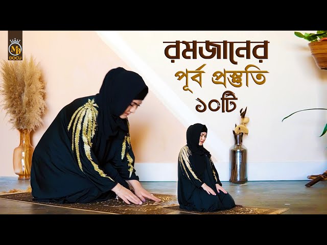 রমজানের ১০টি প্রস্তুতি এখনি শুরু করুন Romdan 10 Preparation 2023 in Bangla l MB Docu