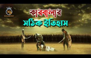 কারবালার সঠিক ইতিহাস – আশুরার দিনে কি হয়েছিল l ১০ মহররম karbala kahini bangla l MB Docu