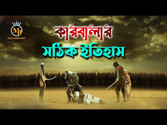 কারবালার সঠিক ইতিহাস – আশুরার দিনে কি হয়েছিল l ১০ মহররম karbala kahini bangla l MB Docu