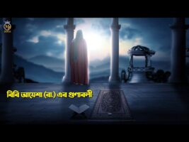 বিবি আয়েশা (রা.) এর গুনাবলী – Characteristics of Hazrat Ayesha RA