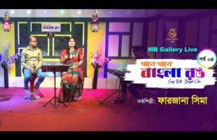 গানে গানে বাংলা রঙ ৪র্থ পর্ব  Farjana Shima Gane Gane Bangla Rong l Episode 04