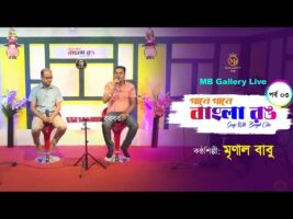 গানে গানে বাংলা রঙ – ৩য় পর্ব Gane Gane Bangla Rong l Episode 03 l Mrinal Babu