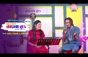 গানে গানে বাংলা রঙ – পর্ব ০২ Gane Gane Bangla Rong l Episode 02 l Dithi Das l Samim Siddiki